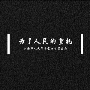 为了人民的重托