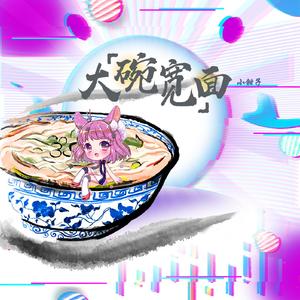 大碗宽面【女生版】