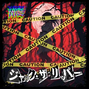 ジャック・ザ・リッパー