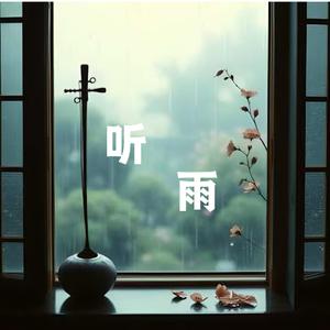 听雨
