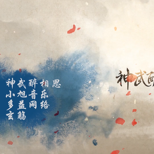 神武醉相思（Cover 优我女团）