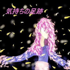 気持ちの足跡 (Backing Track)