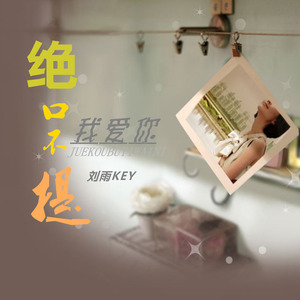 绝口不提我爱你