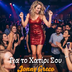 Για το Χατίρι σου