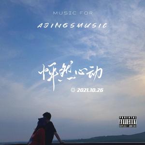 “怦然心动”Prod by BECU BEATZ