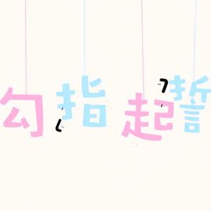 勾指起誓（粤语版）