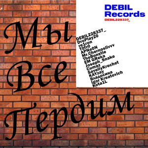 Мы Все Пердим