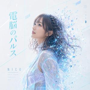 電脳のパルス