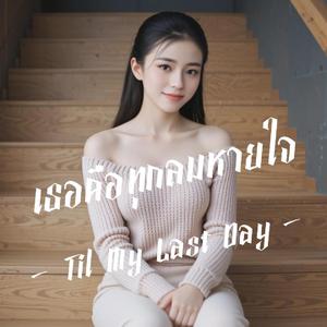 เธอคือทุกลมหายใจ Til My Last Day
