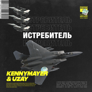 Истребитель