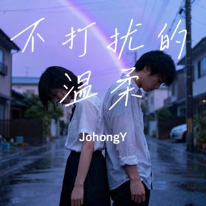 不打扰的温柔