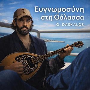 Ευγνωμοσύνη στη Θάλασσα