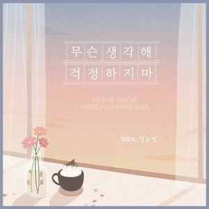 무슨 생각해 걱정하지마 (Instrumental)