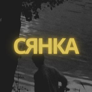 Сянка (feat. Lubomir Keremedchiev)