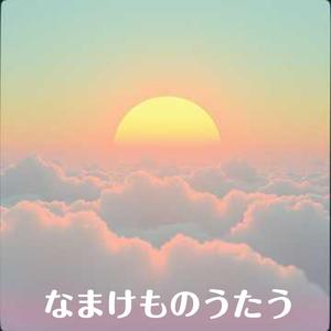 なまけものうたう