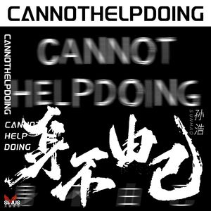 身不由己（民谣版）