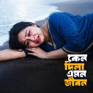 কেন দিলা এমন জীবন