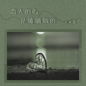 恋人的心是玻璃做的