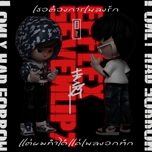 เธอต้องการเพลงรัก แต่ผมทำได้แค่เพลงอกหัก