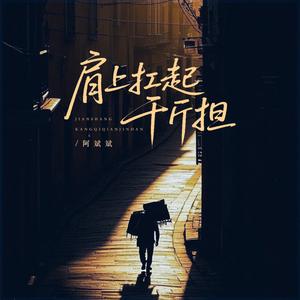 肩上扛起千斤担