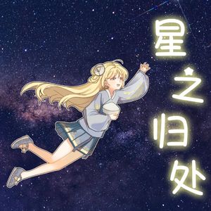 【星尘/永夜】星之归处