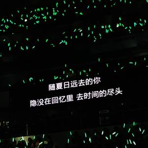 夏天结束了
