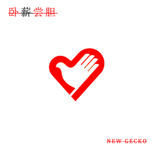 卧薪尝胆（A$AP Forever remix）