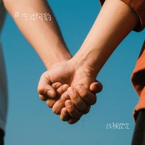 放手的坚定