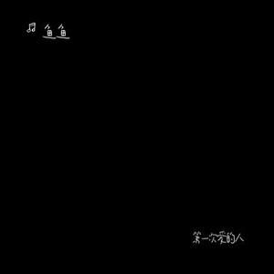 第一次爱的人 (Cover 王心凌)