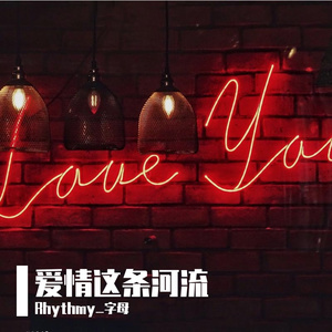 爱情这条河流 伴奏