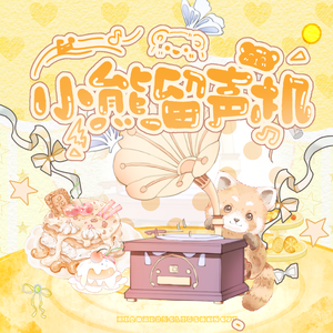 小熊留声机——2025苏流西生日快乐！