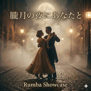 【デモ向きルンバ】 朧月の夜にあなたと