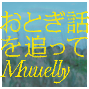 おとぎ話を追って