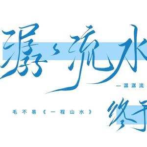 一程山路（cover：毛不易）