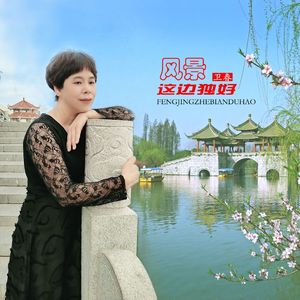 风景这边独好 伴奏