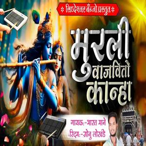 Murali Vajvito Kanha