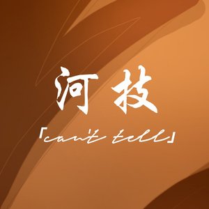 虚拟（男声版）