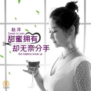 甜蜜拥有却无奈分手