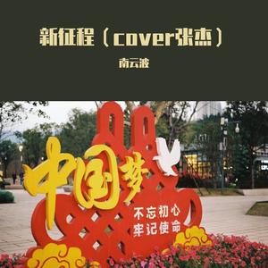 新征程 南云波