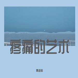 [FREE] 疼痛的艺术 和风BEAT