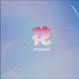 花（prod by Lion_Z狮子）