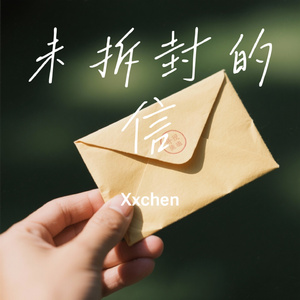 未拆封的信