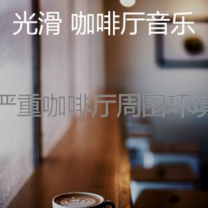 柔和的咖啡厅时刻