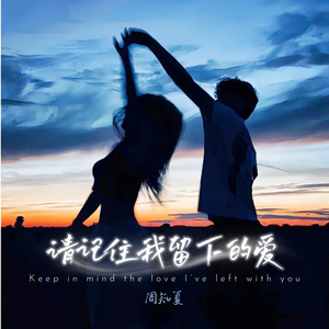 请记住我留下的爱