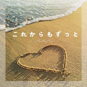 これからもずっと