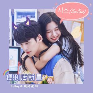 See Saw（시소）（翻自 朴经 / 雪娥）