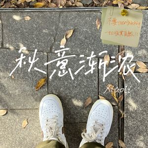 秋意渐浓（ProdEVOMUSIC）