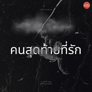 ความรักที่มองไม่เห็น