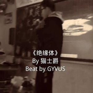 绝缘体（Prod.by GYVUS）