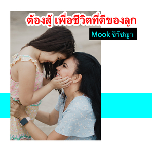 ต้องสู้ เพื่อชีวิตที่ดีของลูก